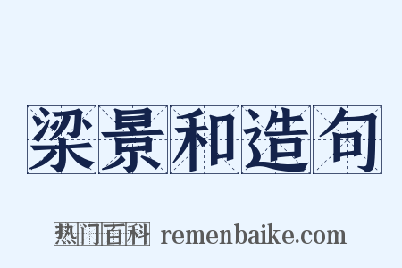 梁景和造句是什么意思的图片